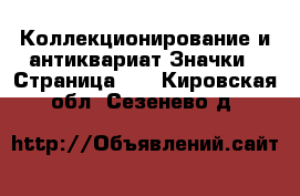 Коллекционирование и антиквариат Значки - Страница 12 . Кировская обл.,Сезенево д.